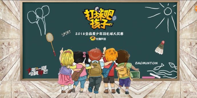 【打球吧!孩子】2018全國青少年羽毛球大獎賽上海站